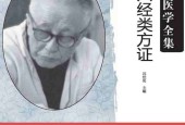 《经方六经类方证》胡希恕医学全集pdf epub电子版电子书网盘资源下载