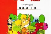 外研版小学英语四年级上册(三年级起点)电子课本教材(义务教育教科书)