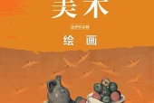 鲁美版美术选择性必修1 绘画电子课本（高中）｜全册8课目录