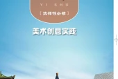 粤教版影视选择性必修1 美术创意实践电子课本PDF下载｜单元课题与页码