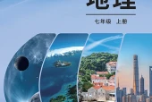 科普版地理七年级上册电子课本｜全册目录+页码对照