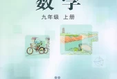 冀教版初中数学九年级上册电子课本教材(义务教育教科书)