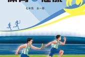 冀教版体育与健康七年级全一册电子课本（初中）｜12课逐条对应页码