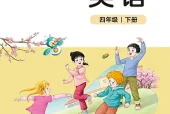 北师大版四年级下册英语电子课本下载（北京师范大学出版社·2022课标修订）｜单元目录+页码