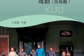 湘文艺版戏剧八年级下册电子课本PDF下载｜单元课题与页码