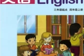 湘教版小学英语四年级上册(湘鲁版)电子课本教材(义务教育教科书)