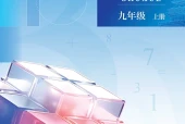 北京版数学九年级上册电子课本PDF下载｜单元课题与页码
