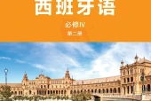 外研社版西班牙语必修IV第二册电子课本PDF下载｜单元课题与页码