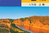 晋教版地理八年级上册电子课本PDF下载（初中）｜全册48节