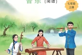 冀少版（简谱）艺术·音乐七年级上册电子课本PDF下载｜单元课题与页码