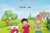 鲁科版小学英语五年级上册电子课本教材(义务教育教科书)