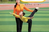 教科版体育与健康全一册（体操类运动）教师用书电子课本（初中）｜全册5单元目录