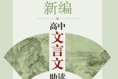 新编高中文言文助读 (杨振中)PDF电子版电子书资源下载