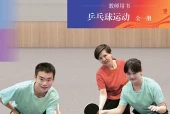 北京版体育与健康全一册（乒乓球运动）教师用书电子课本｜全册目录+页码对照