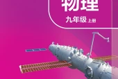 教科版物理九年级上册电子课本（初中）｜13节逐条对应页码