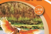 科学二年级上册（沪科技版·五·四学制）电子课本｜2022年版课标修订新版·全册目录