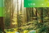 北京版生物学七年级上册电子课本（初中）｜4单元14节目录逐条对应页码
