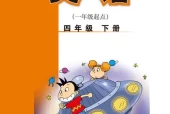 外研版小学英语四年级下册(一年级起点)电子课本教材(义务教育教科书)
