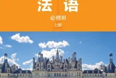 外研社版法语必修III上册电子课本｜全册目录+页码对照