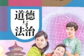 人教版初中道德与法治九年级下册(部编版)(五四制)电子课本