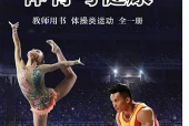 体育与健康教师用书全一册体操类运动教师用书（沪教版·五·四学制）电子课本PDF下载｜目录逐条对应页码
