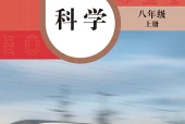 华东师大版科学八年级上册电子课本（初中）｜全册7单元目录