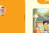 湘少版四年级上册英语电子课本PDF下载｜10个单元目录与页码对照