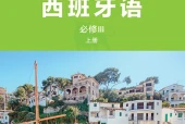 外研社版西班牙语必修III上册电子课本｜全册目录+页码对照