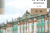人教版俄语必修第三册电子课本（高中）｜5课逐条对应页码