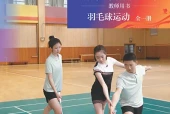 北京版体育与健康全一册（羽毛球运动）教师用书电子课本PDF下载｜单元课题与页码