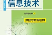 教科版信息技术选择性必修1 数据与数据结构电子课本（高中）｜全册3单元目录