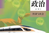 统编版思想政治必修2 经济与社会电子课本（高中）｜全册2单元目录