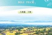 人教版地理图册八年级下册电子课本（初中）｜全册39课目录