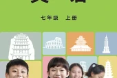 英语七年级上册（教科版·五·四学制）电子课本PDF下载｜目录逐条对应页码