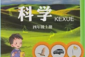 青岛版小学科学四年级上册(五四制)电子课本教材(义务教育教科书)