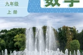 数学九年级上册（鲁教版·五·四学制）电子课本｜2022年版课标修订新版·全册目录