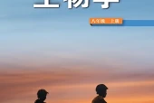 生物学八年级上册（鲁科版·五·四学制）电子课本｜2022年版课标修订新版｜单元课题与页码对照