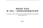 《JBT 8521.1 - 2025 编织吊索 安全性第1部分一般用途合成纤维扁平吊装带（报批稿）》电子版