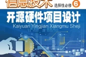 粤教版信息技术选择性必修6 开源硬件项目设计电子课本PDF下载｜单元课题与页码