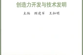 苏教版通用技术选择性必修9 创造力开发与技术发明电子课本｜全册目录+页码对照