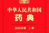 中华人民共和国药典 2020年版 第一二三四部 PDF电子资料下载