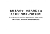GBT 18759.6-2016 机械电气设备 开放式数控系统 第6部分：网络接口与通信协议标准pdf版网盘资源下载