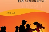 湘文艺版影视八年级上册电子课本（初中）｜4单元19课目录逐条对应页码