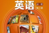 沪外教版英语必修第三册电子课本（高中）｜全册2单元目录