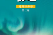 鲁科版物理选择性必修第二册电子课本（高中）｜5章18节目录逐条对应页码