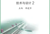 苏教版通用技术必修技术与设计2电子课本PDF下载｜单元课题与页码