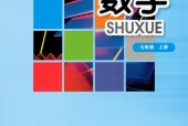 华师大版初中数学七年级上册电子课本教材(义务教育教科书)