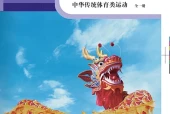 科学社版体育与健康全一册（中华传统体育类运动）教师用书电子课本PDF（初中）｜版本·出版社·使用说明
