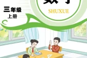 青岛版三年级数学上册电子课本（2026新版·青岛出版社）｜全册目录+PDF下载