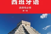 外研社版西班牙语选择性必修第一册电子课本｜全册目录+页码对照